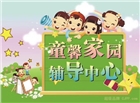 童馨輔導