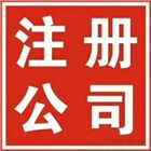 公司注冊